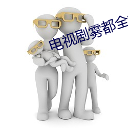 电视(視)剧雾都全(全)集(集)免费(費)观看完