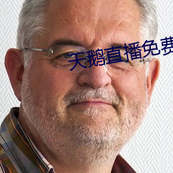 天鵝直播免費觀看