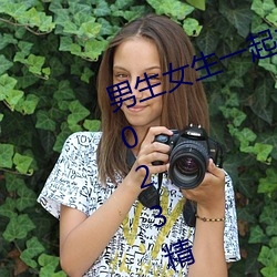 男生女生一起差(chà)差的app下载安装2023精简版(bǎn)