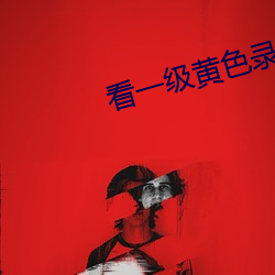 看(看)一(一)级黄色录像(像)