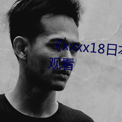 《xxxx18日本護士hd》免費全集觀看