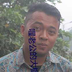 喔老公的大(大)棍棒(棒)太厉(厲)害(害)水平(平)