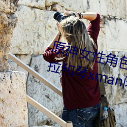 原神女性角色去掉所有衣物 芭芭拉和琴xman闭眼害羞