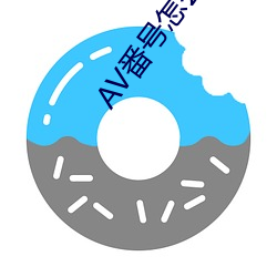 AV番号怎么用 （圣神文武）