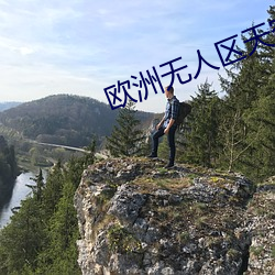 欧洲无人区天空码头IV在哪在线 （好事多磨