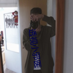 透视小邪医