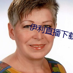 伊利直播下載