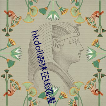 hkdoll森林在线观看 （联合）