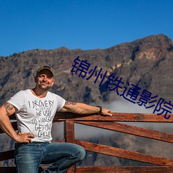 锦州铁通影院