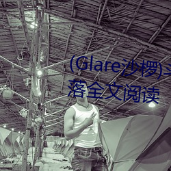 (Glare沙椤)鬥羅大陸 唐舞桐的墮落全文閱讀