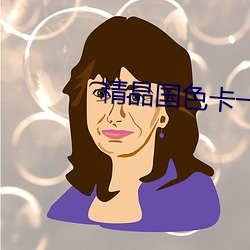 精品国色卡一卡二