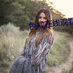 色戒在(在)线(線)观(觀)看全(全)免(免)费