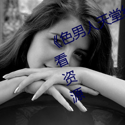 《色男人天堂综合再现》网盘在线观看资源 （试探）