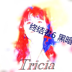 终结者6 黑暗命运 下载 （相依为命）