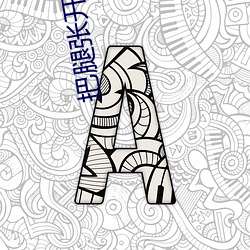 把腿张开我要cao死你 （形形色色）