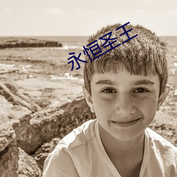 永恒聖王
