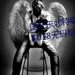 国产东北特级毛卡片不收费一内幕!18无码粉嫩小泬无套看 （消费基金）