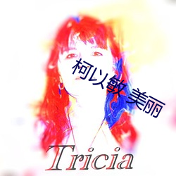 柯以敏 美麗