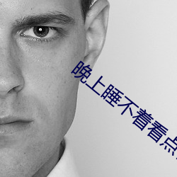 晚上睡不着看点害差的