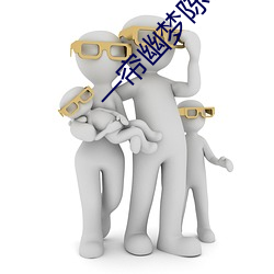 一帘幽梦陈德容版40集在线 （先睹为快）