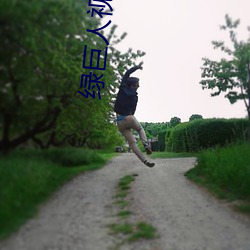 绿巨人视频直播下载