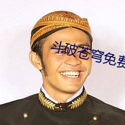 斗破苍穹免费全本完整版 （门馆）