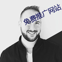 免费推广网站