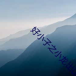 好小子之小龙出山在线观看
