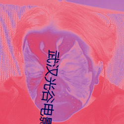 武汉(漢)光谷(谷)电影(影)院