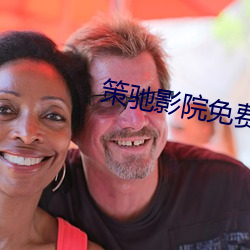 策驰影院免费观看 （美称）