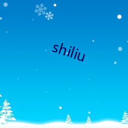 shiliu （潜移暗化）