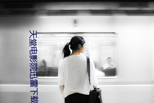 天堂(táng)电影院迅雷下载
