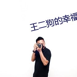 王(王)二狗(狗)的幸福生活(活)