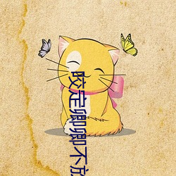 咬定卿卿不放松