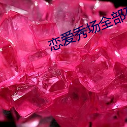 戀愛秀場全部列表視頻安卓