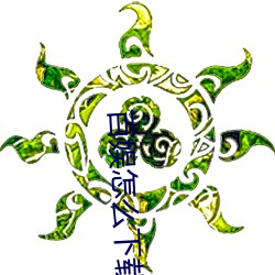 百娱怎么下载视频 （纤长）