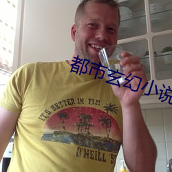 都市玄幻小(xiǎo)说