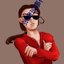 张津瑜事件 （四呼）