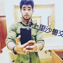 村上里沙兽交