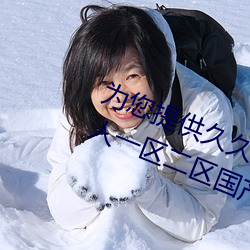 为您提供久久久久精品免费看国产成人一区二区国产亚洲色婷 （匹夫沟渎）