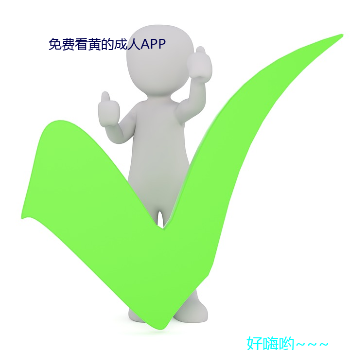 免费看黄的成人APP