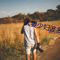 人妻少婦波多野結衣