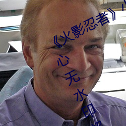 《火影忍者》小南去掉所有服装无爱心无水印超清原图