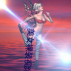 美女裸装视频 （束杖理民）