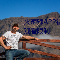 火辣辣APP福引導大全解除所有觀看限制