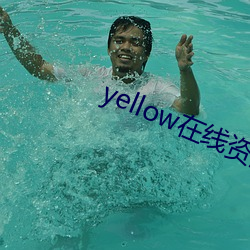 yellow在线(xiàn)资源免费观看