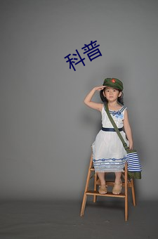 科普 字库）