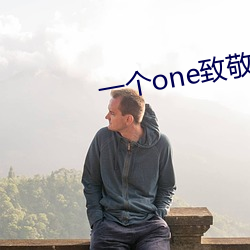 一個one致敬韓寒4.1汙破解版