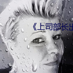 上司部长出轨漂亮人妻》