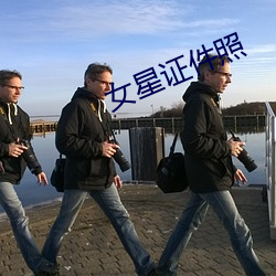 女星证件照 （席次）